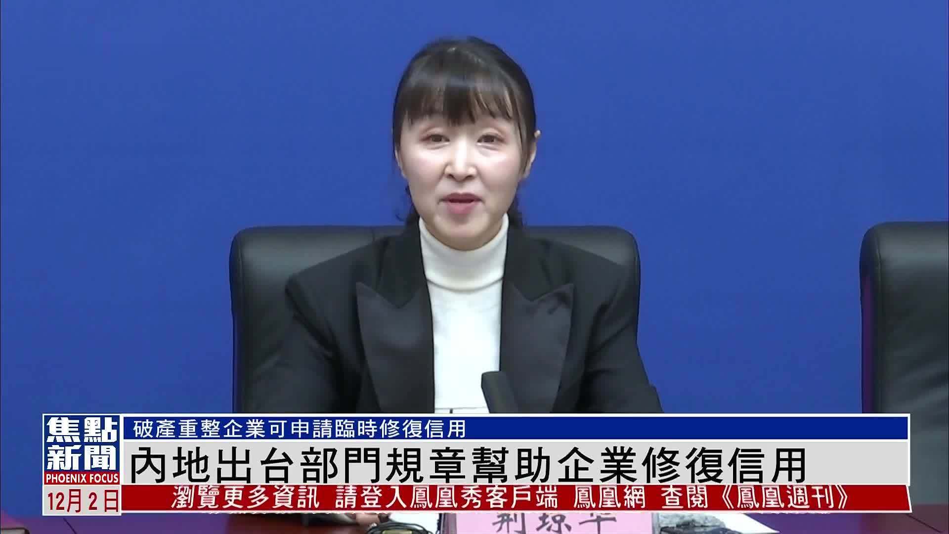 内地出台部门规章帮助企业修复信用