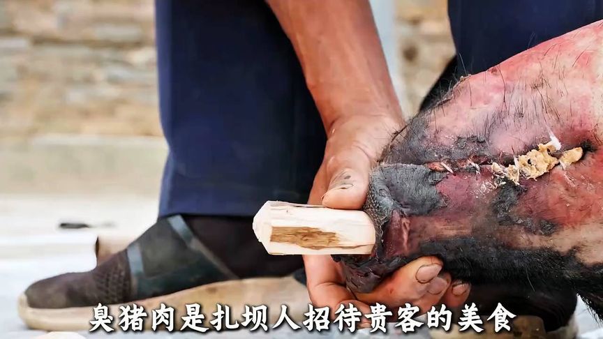 臭猪肉是扎巴人招待贵客的一种美食，有人出60万，老人都没卖