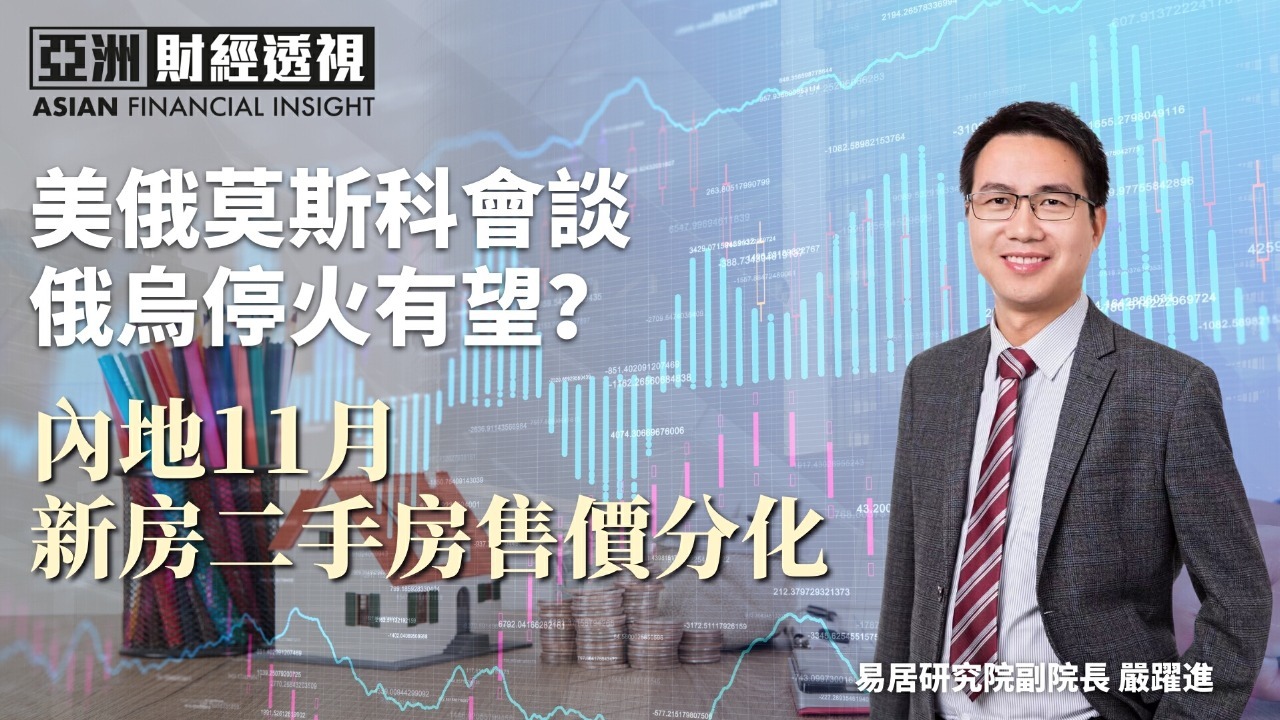 美俄莫斯科会谈，俄乌停火有望？内地11月新房二手房售价分化