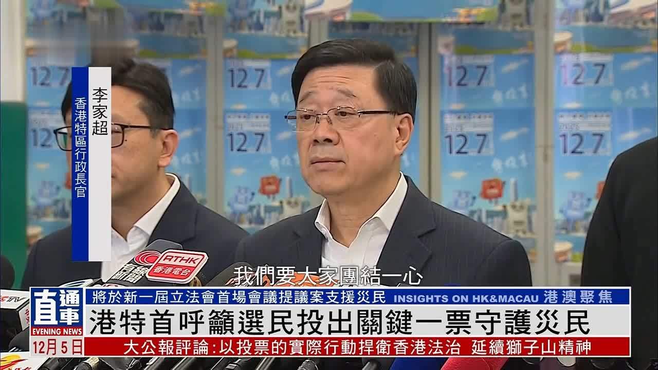 香港特首李家超呼吁选民投出关键一票 守护灾民