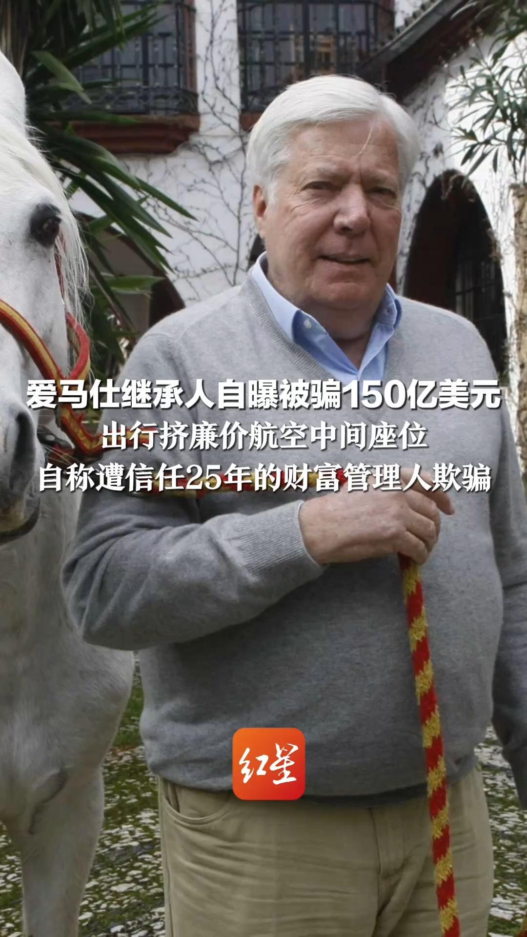 爱马仕继承人自曝被骗150亿美元 出行挤廉价航空中间座位 自称遭信任25年的财富管理人欺骗 管理人被火车撞死 警方认定为自杀