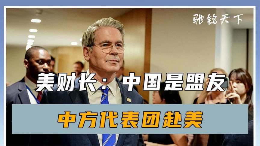 美财长：中国是盟友，不到24小时，中方代表团赴美，信号不寻常