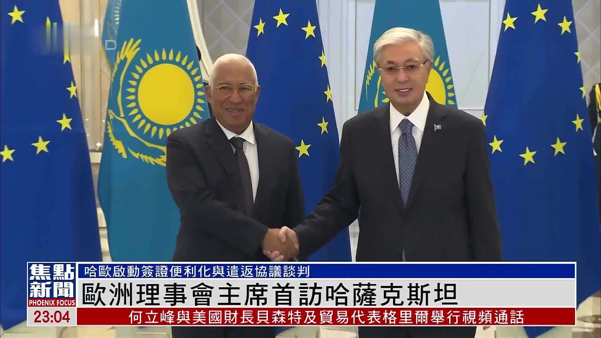 欧洲理事会主席首访哈萨克斯坦