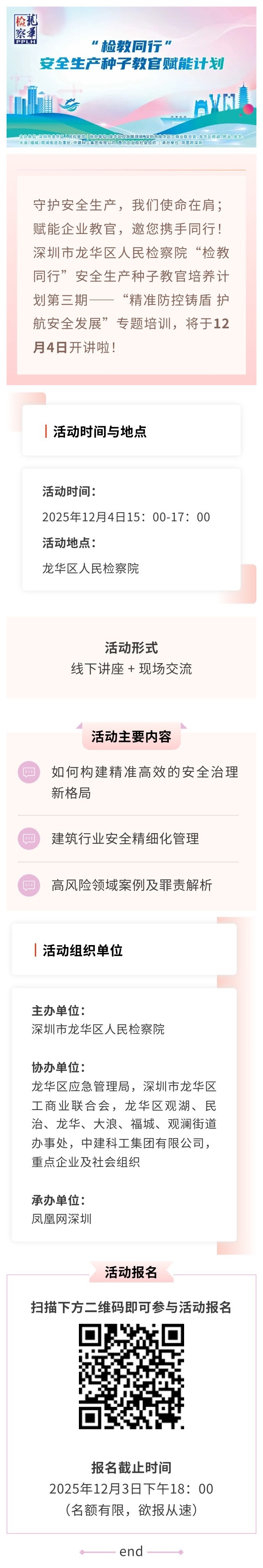 12月4日与您相约！“检教同行”安全生产种子教官第三期培训来啦！