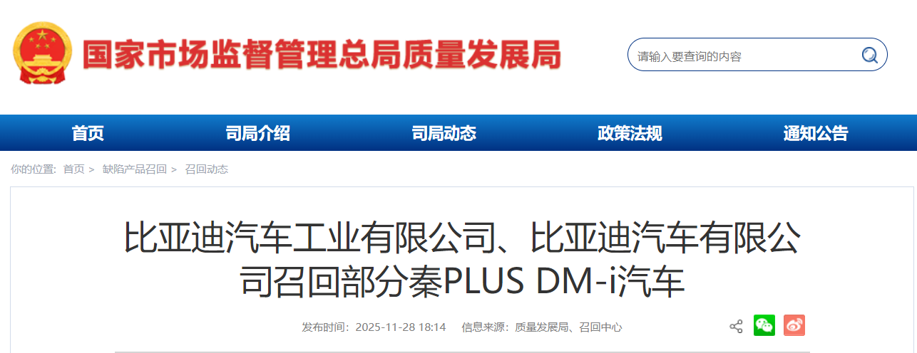 电池包存在安全隐患，比亚迪召回88981辆秦PLUS DM-i车型