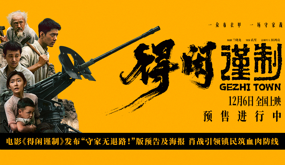 电影《得闲谨制》发布“守家无退路！”版预告及海报 百姓合力抗敌捍卫家园