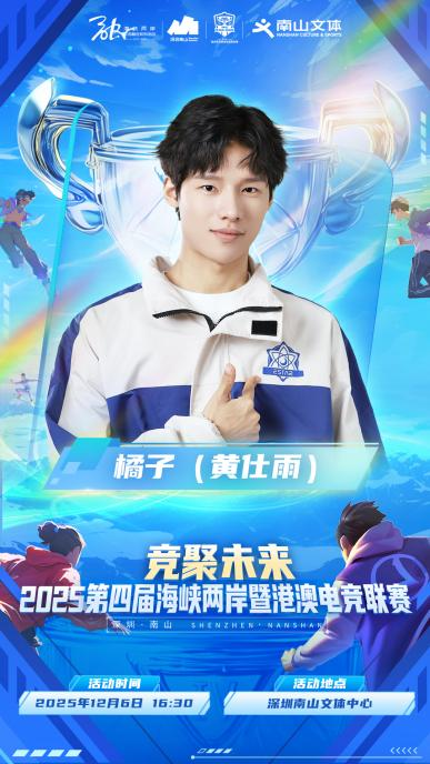 2025第四届海峡两岸暨港澳电竞联赛-总决赛即将在深圳南山文体中心燃情开幕