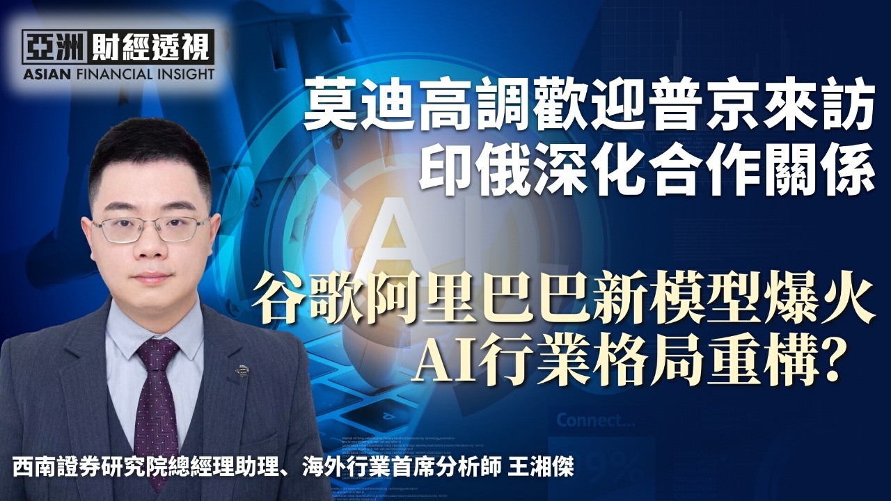 莫迪高调欢迎普京来访，印俄深化合作关系，谷歌阿里巴巴新模型爆火，AI行业格局重构？