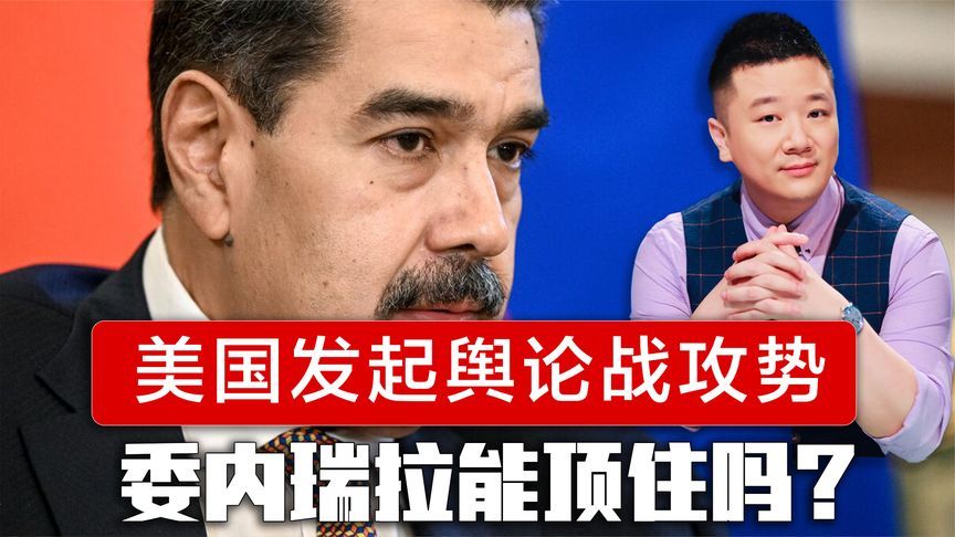 特朗普发出军事威胁后，美国发起舆论战攻势，委内瑞拉能顶住吗