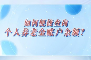 招商银行合肥分行：三、如何便捷查询个人养老金账户余额？