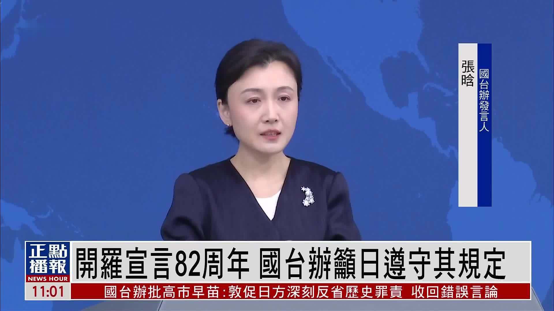 开罗宣言82周年 国台办吁日本遵守有关规定