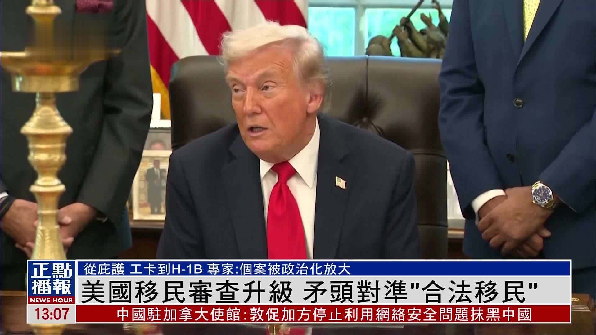 美国观察｜美国移民审查升级 矛头对准“合法移民”