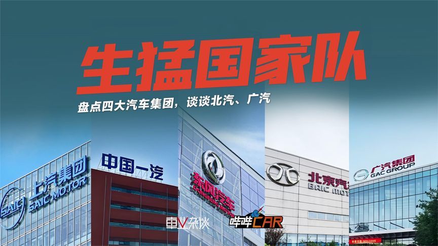 盘点“国家队”销量：上汽和一汽、东风和长安，还有北汽广汽