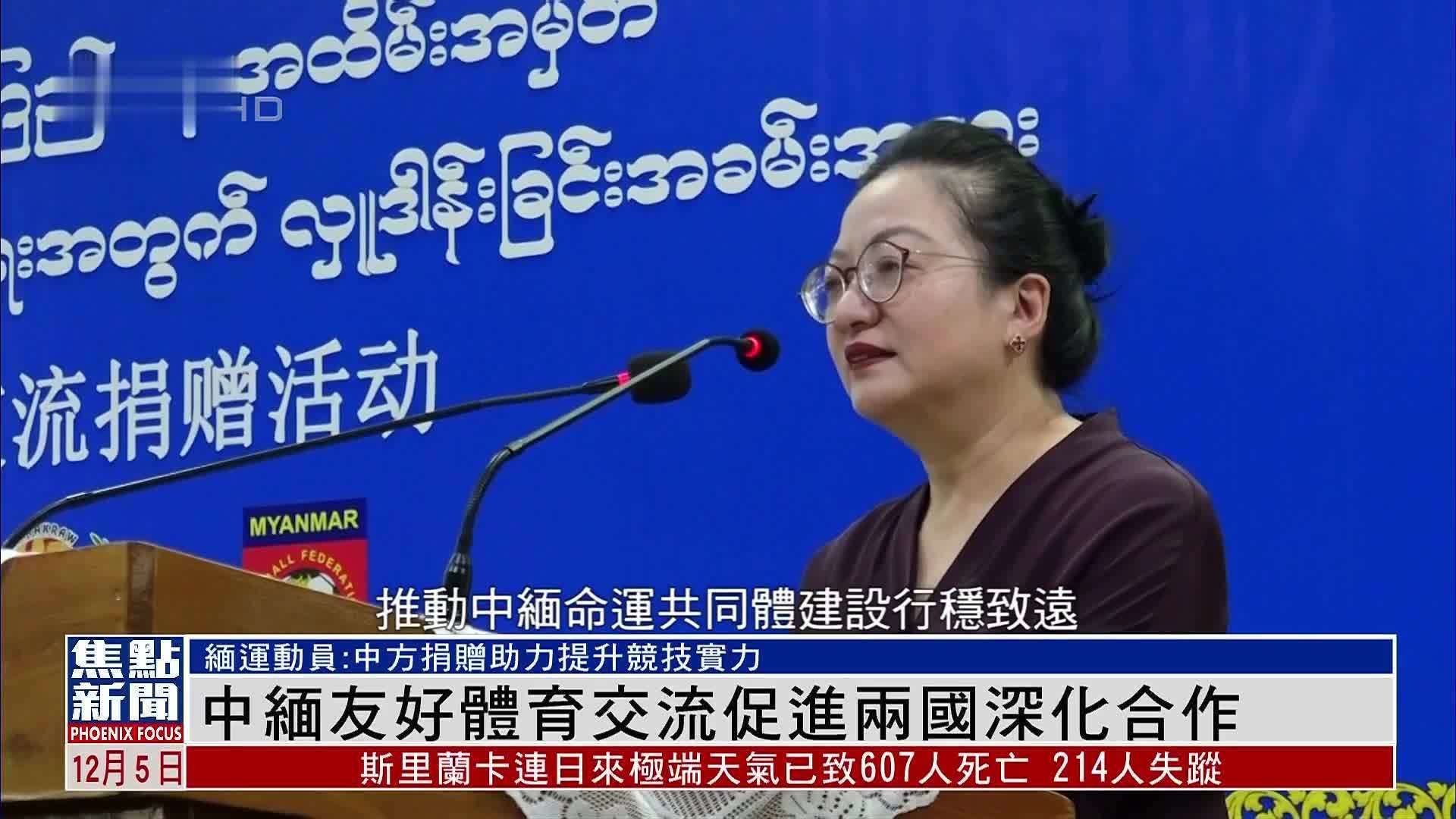 中缅友好体育交流促进两国深化合作