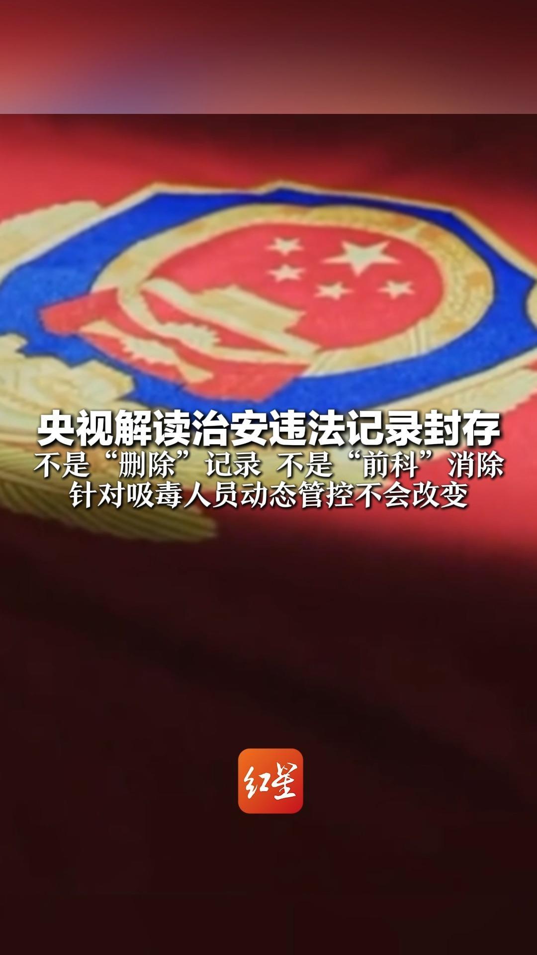 央视解读治安违法记录封存 不是“删除”记录  不是“前科”消除 针对吸毒人员动态管控不会改变