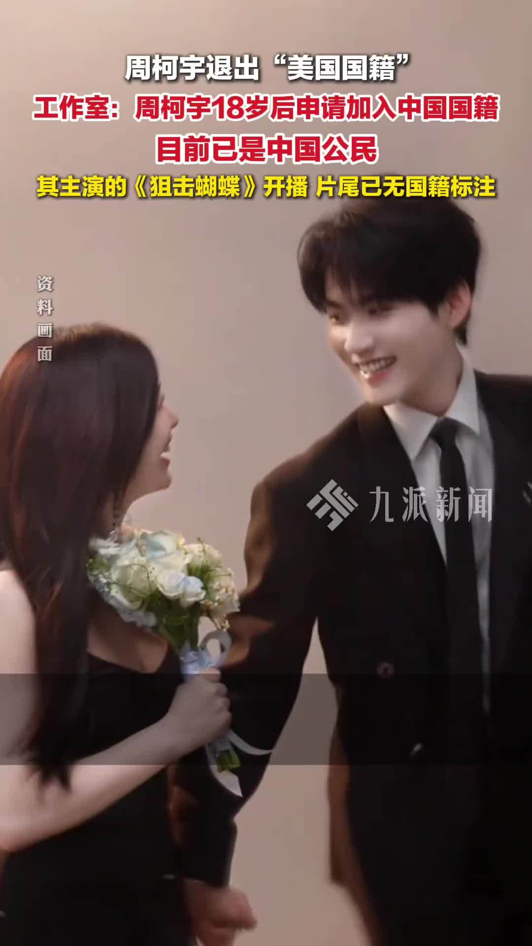 工作室回应周柯宇国籍变更：周柯宇退出美国国籍，已是中国公民，仅拥有中国国籍
