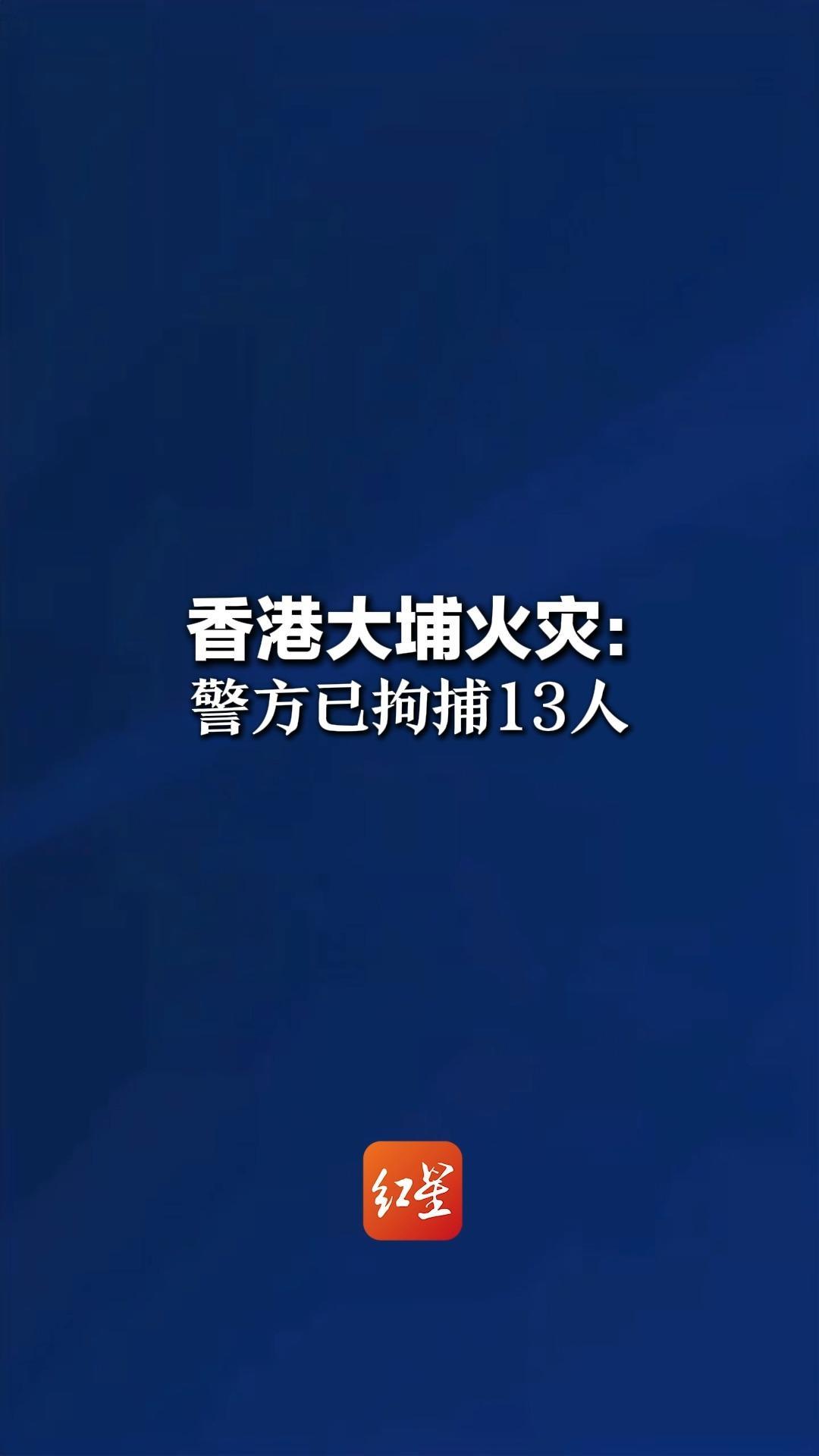 香港大埔火灾：警方已拘捕13人