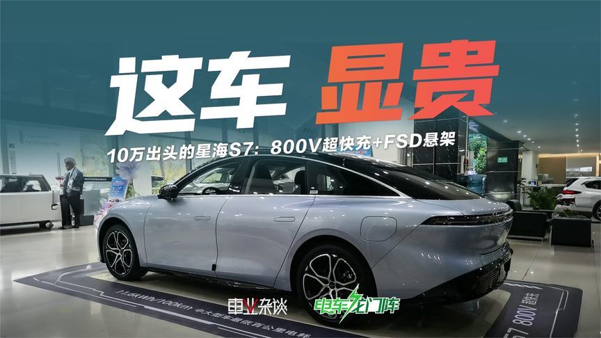 10万出头还想“显贵”？探店星海S7，配齐800V超快充和FSD悬架