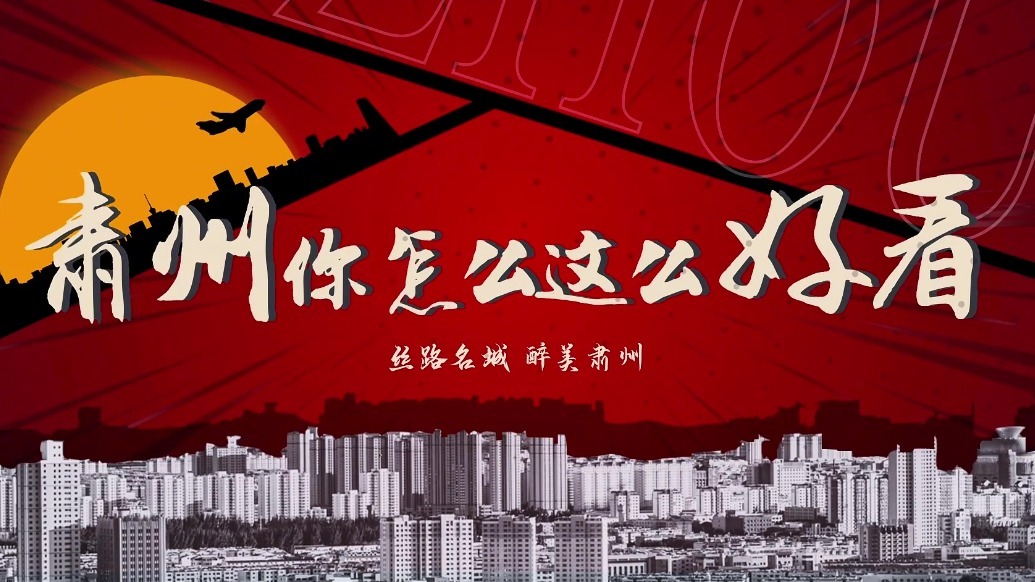 甘肃肃州，你怎么这么好看！