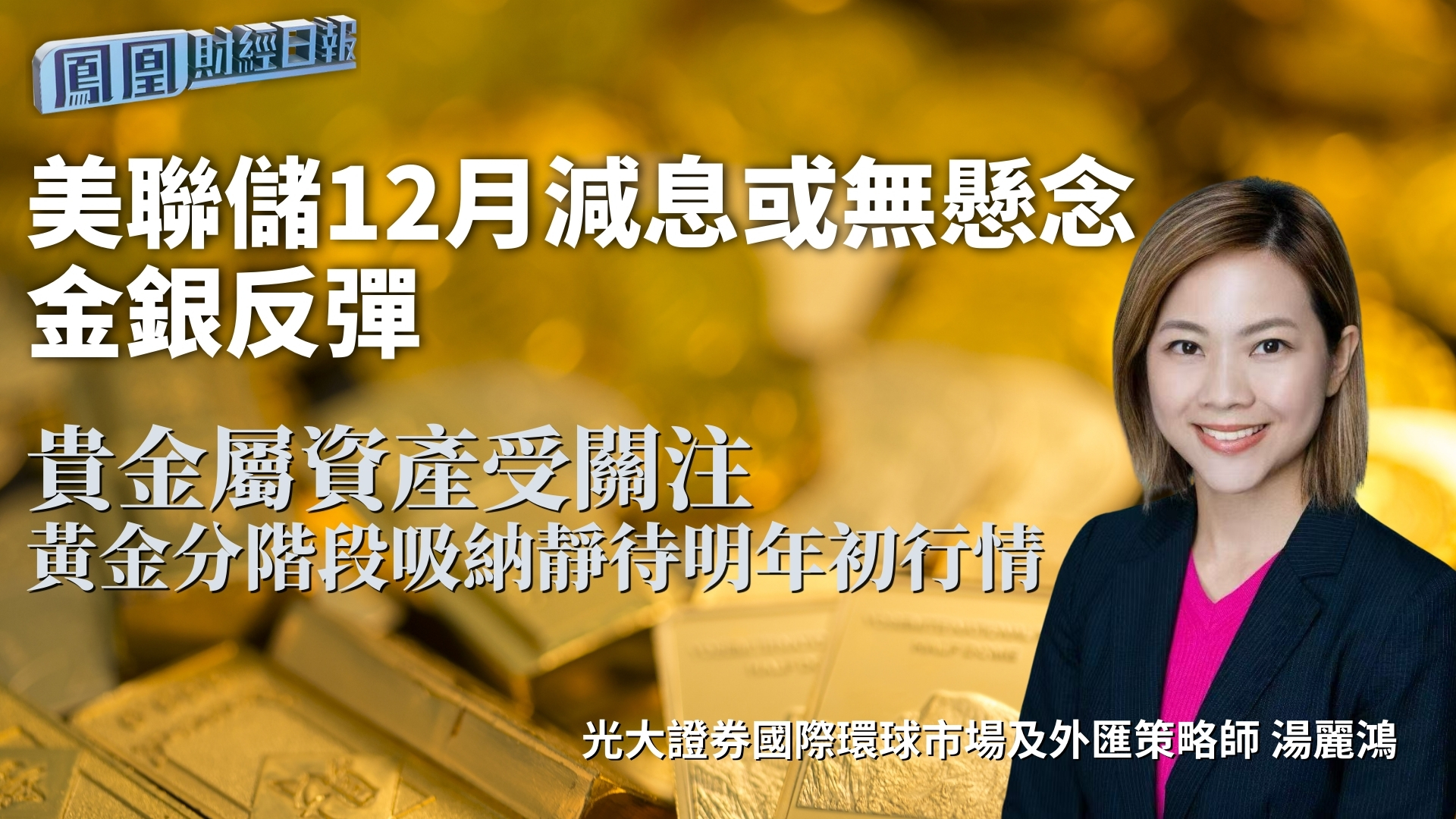 美联储12月减息或无悬念金银反弹 光大汤丽鸿：贵金属资产受关注 黄金分阶段吸纳静待明年初行情