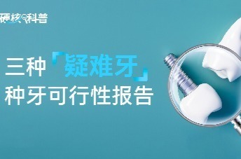 硬核科普｜三种“疑难牙”种牙可行性报告