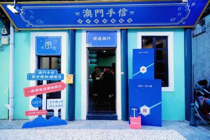 (澳門手信微信禮物線下體驗店正式開業)