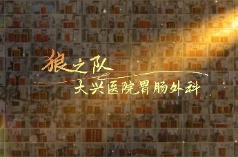 西安大兴医院：以狼之锐 承医之仁