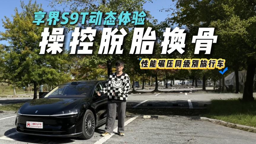 增程+纯电双选项！享界S9T动态体验，操控一绝？