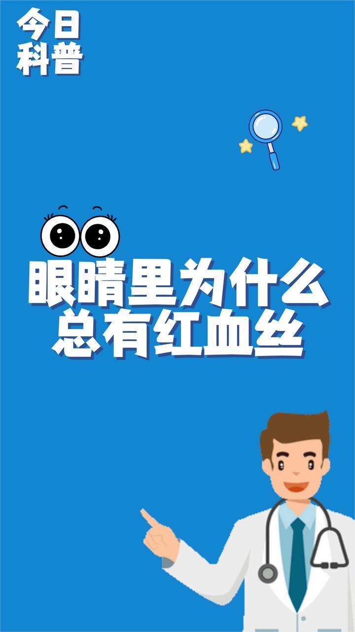 眼睛里为什么总有红血丝？别愁！带你揭秘“眼红”背后的真相