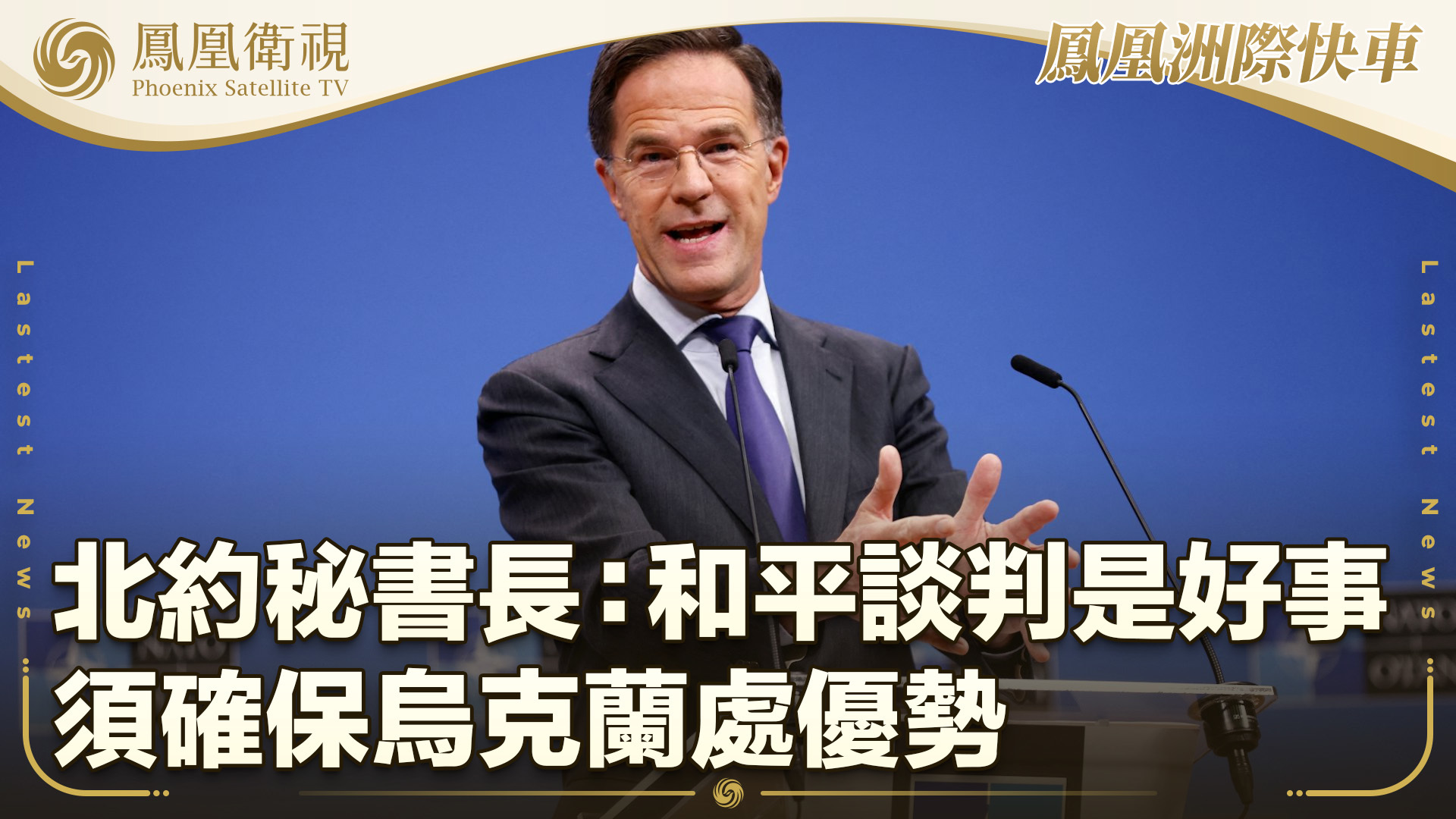 北约秘书长：和平谈判是好事 须确保乌克兰处优势