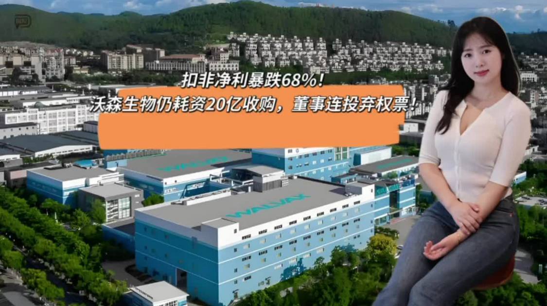 扣非净利暴跌68%，沃森生物仍耗资20亿收购，董事连投弃权票