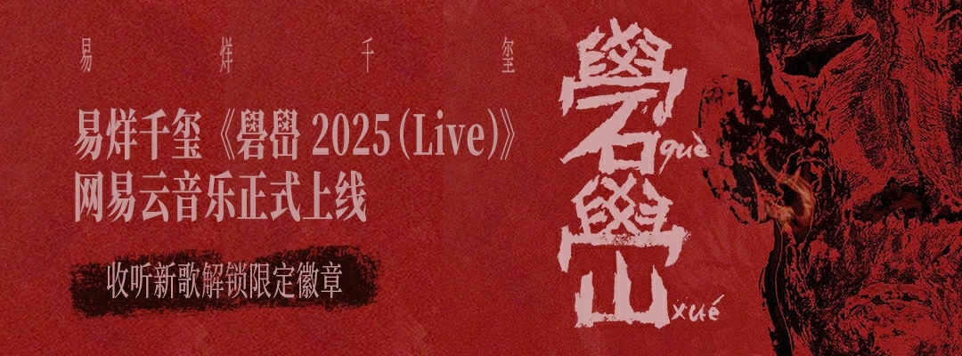 网易云音乐上线易烊千玺live专辑《礐嶨2025(Live)》 畅听《白日猫》《山花》等现场版歌曲