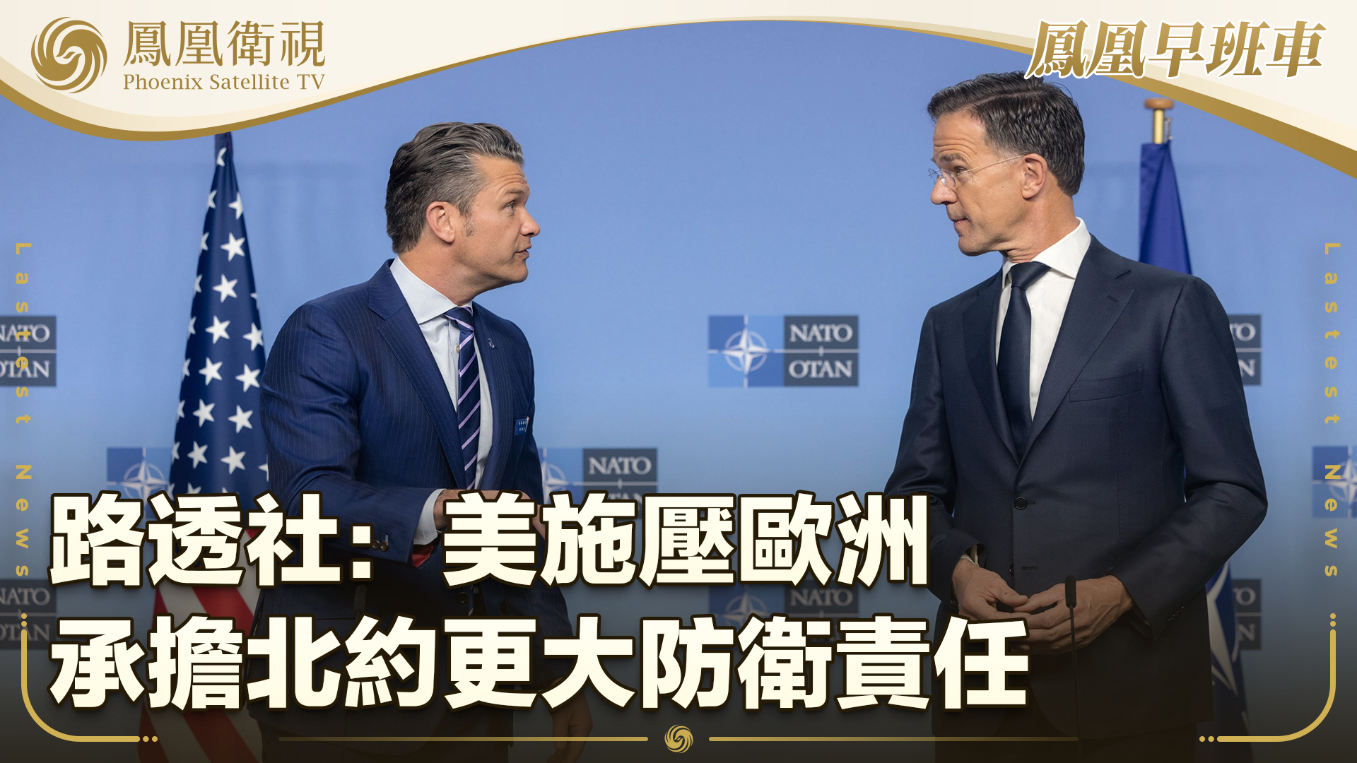 路透社：美施压欧洲承担北约更大防卫责任