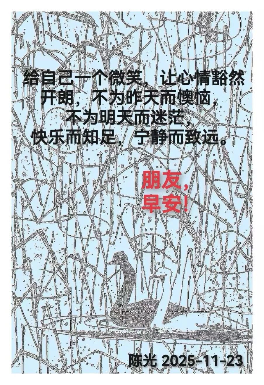 早安心语丨知世故而不世故，爱人爱己，豁达乐观！