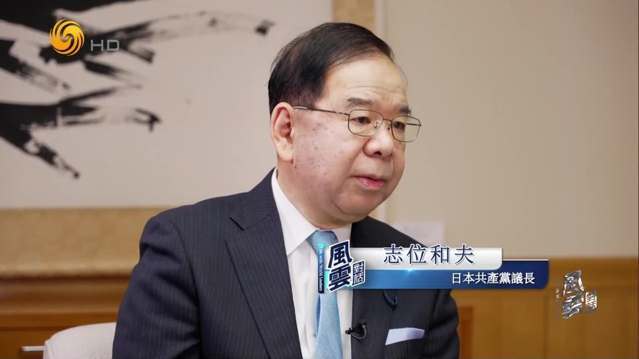 日本共产党议长：高市言论动摇中日关系基础，唯一解决办法是撤回危险发言