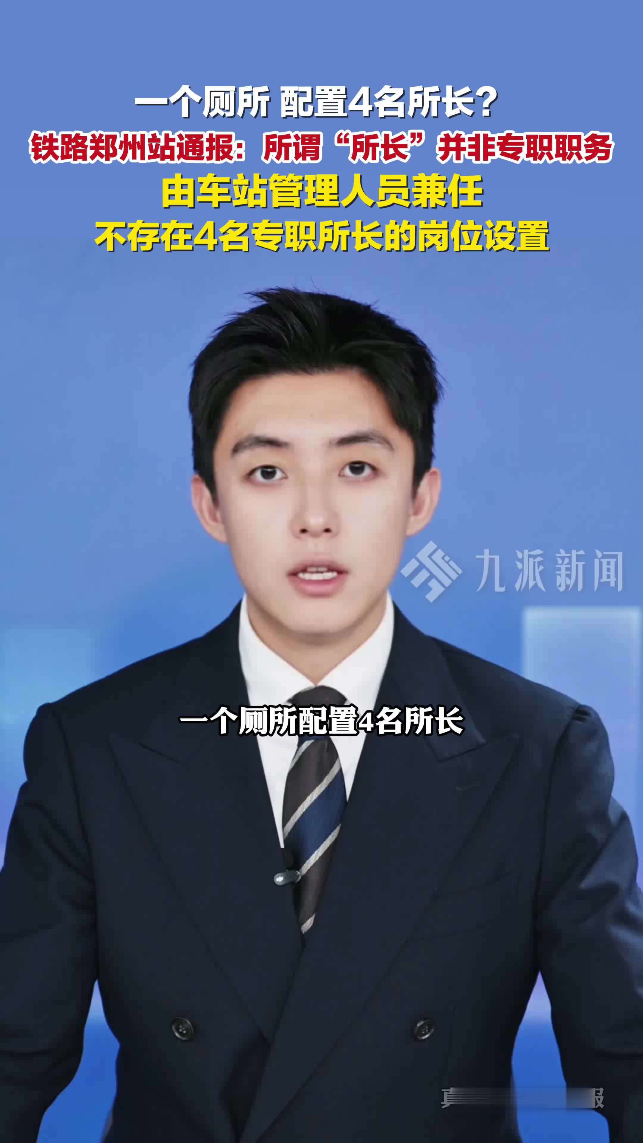 官方通报许昌东站厕所配置4名所长： 所谓“所长”并非专职职务，由车站管理人员兼任