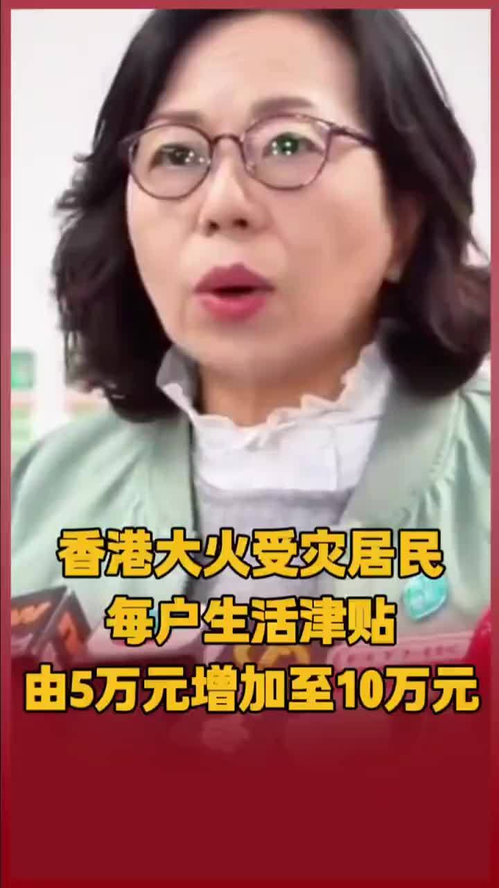 香港大火受灾居民每户生活津贴由5万元增加至10万元