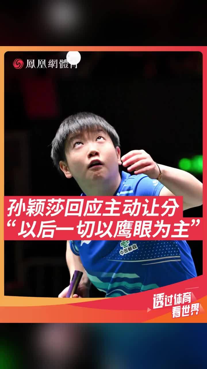 孙颖莎回应面对争议球主动让分 对手觉得孙颖莎发球擦网，鹰眼挑战失败红藕，和裁判起了争执。最终孙颖莎跟裁判表示这分算擦网。赛后她回应面对争议主动让分：以后一切以鹰眼为主，也要听裁判的判罚。#国乒  #孙