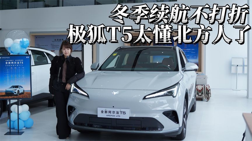 北方车主放心冲！极狐阿尔法T5冬季续航太靠谱了