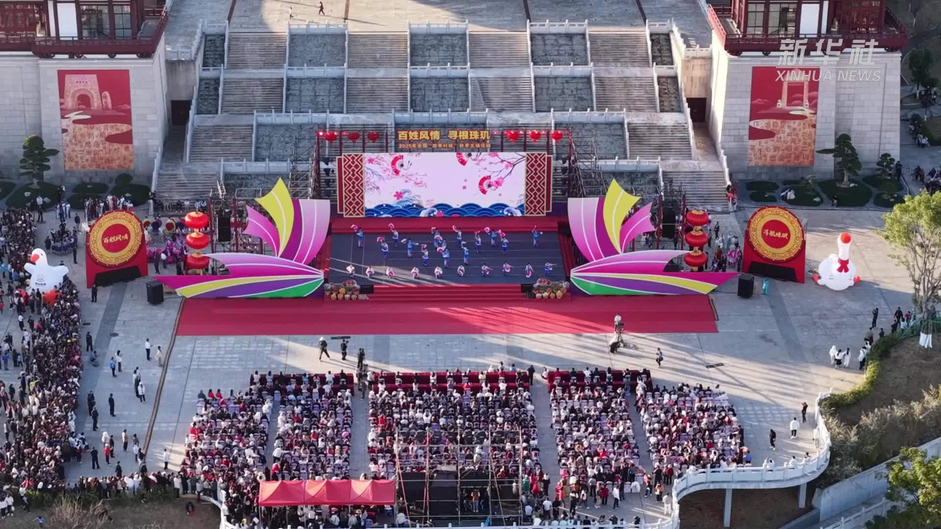 广东南雄举办2025全国“四季村晚”秋季活动