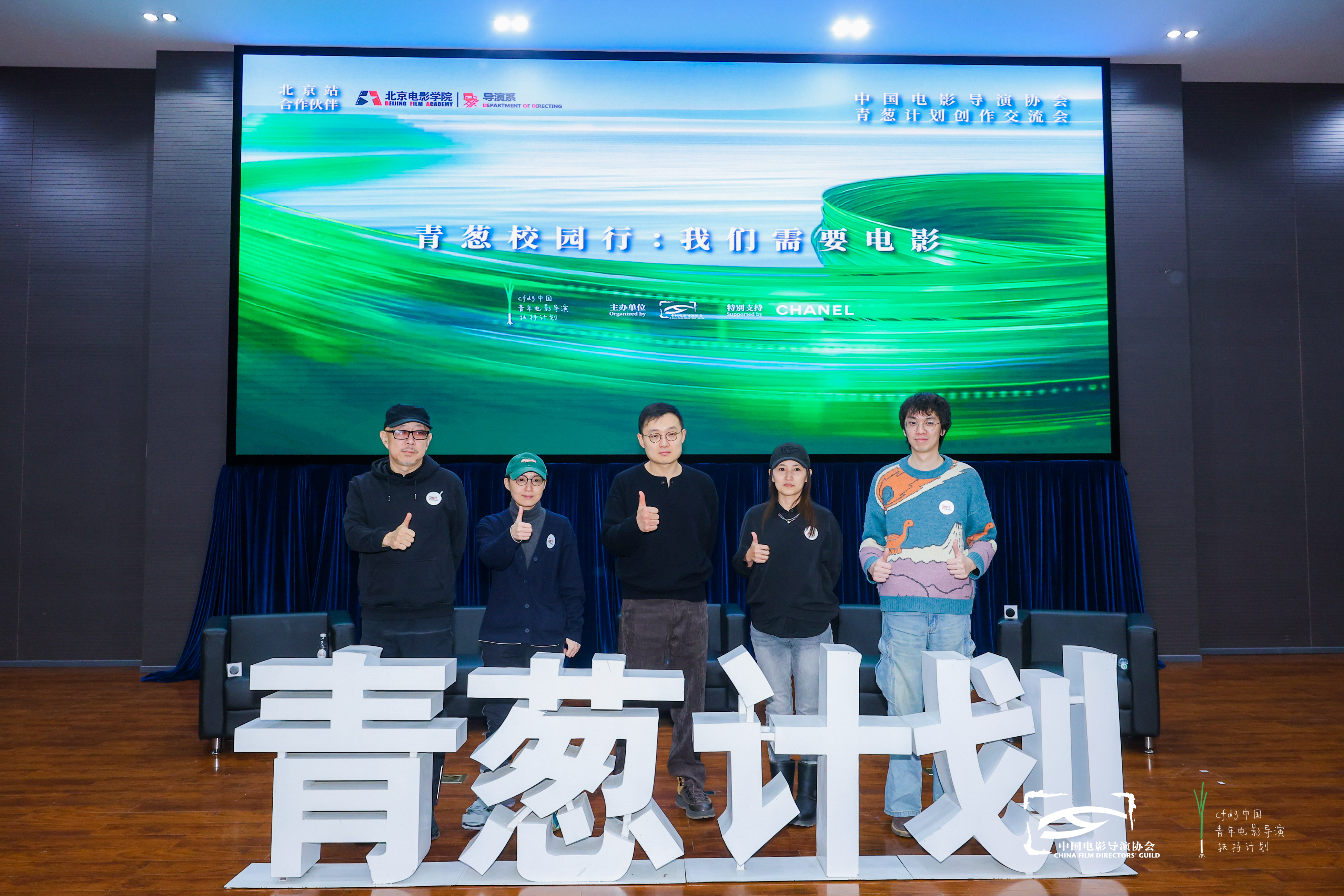 2025青葱校园行走进北京电影学院 刘伽茵、高朋等导演推介青葱计划 2025青葱校园行走进北京电影学院 刘伽茵、高朋等导演推介青葱计划