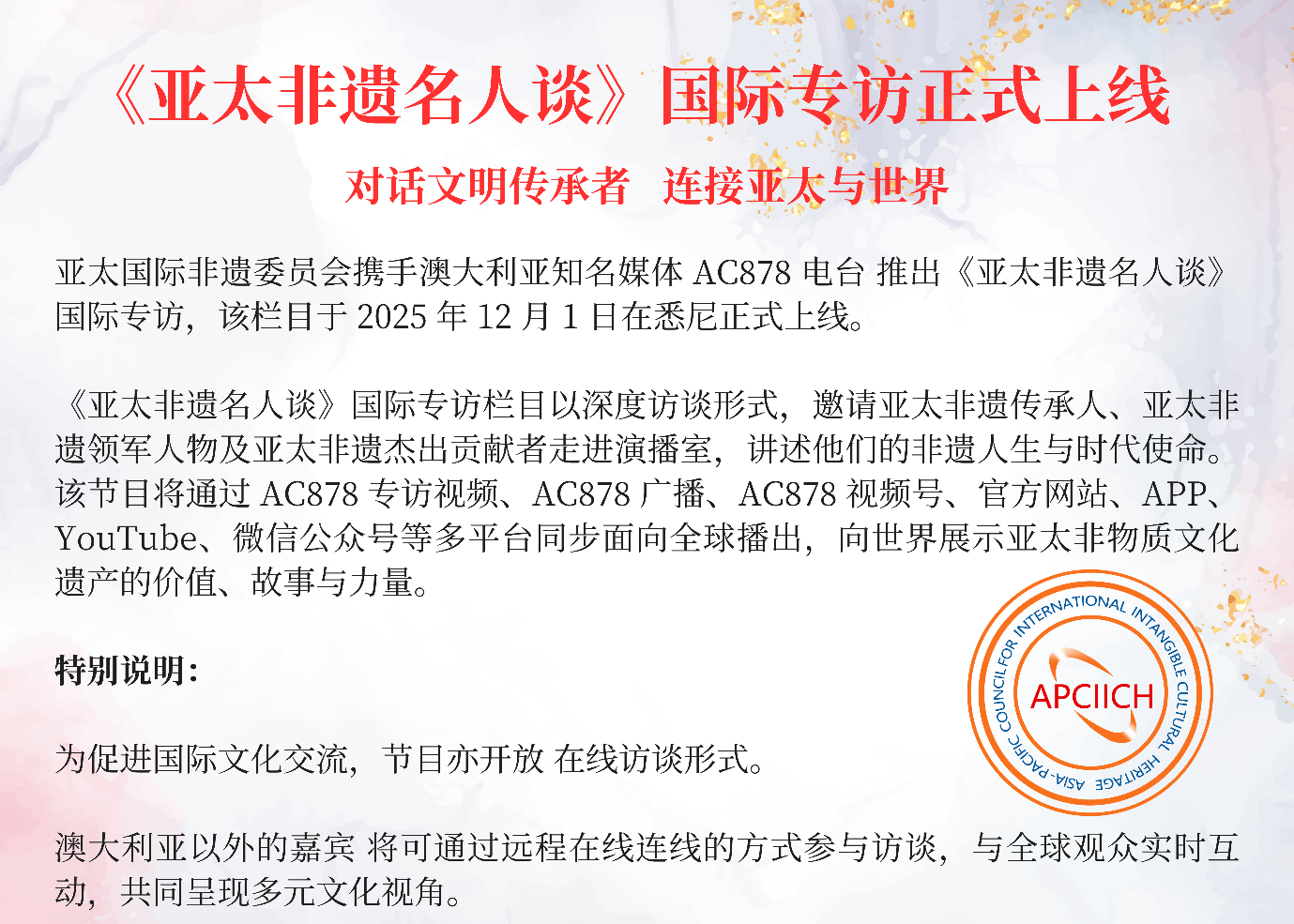 《亚太非遗名人谈》在悉尼盛大上线 呈现亚太非遗在全球多元文化中的时代意义