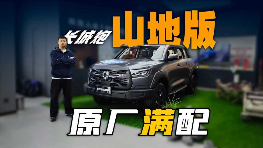 长城炮山地版：皮实耐用，12万级能买到的全能皮卡