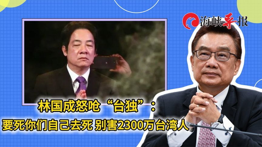 林国成怒呛“台独”：要死你们自己去死，别害2300万台湾人