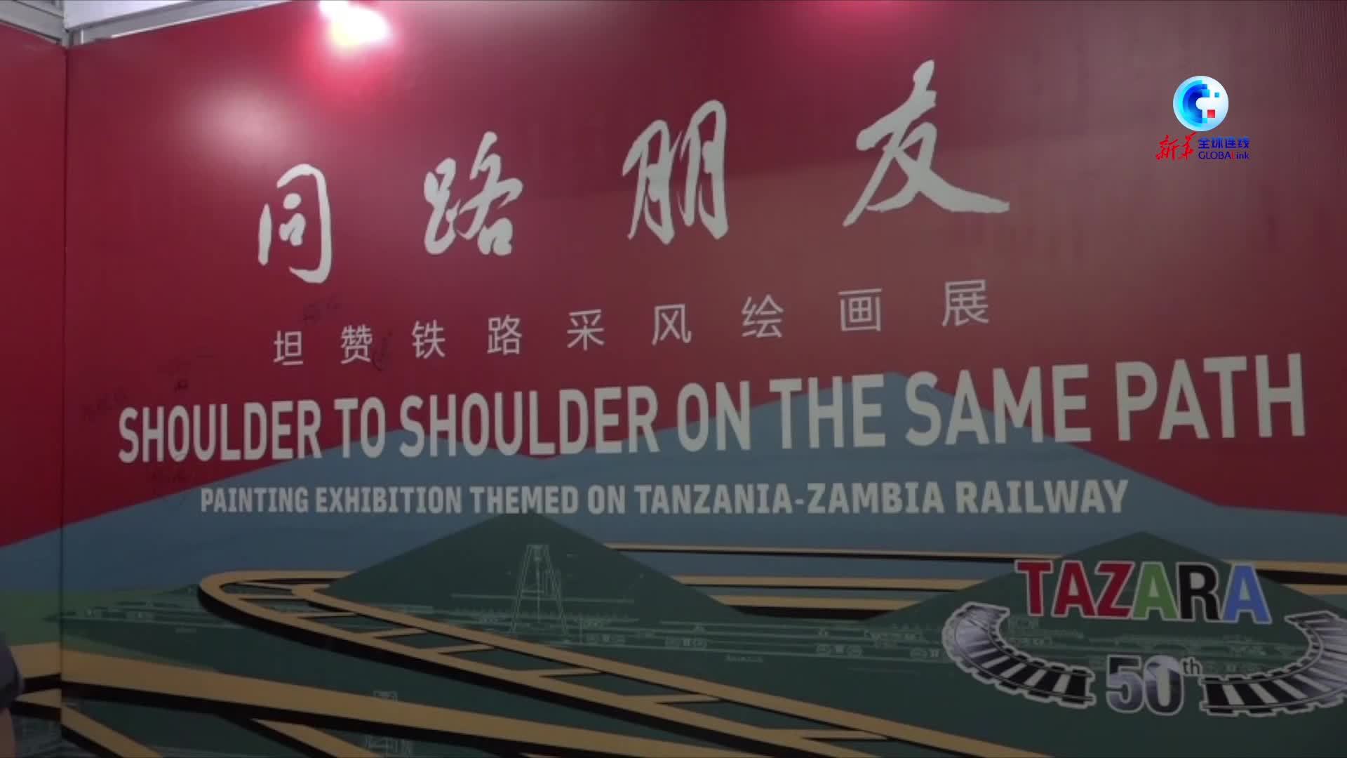 全球连线｜坦赞铁路采风绘画展在坦桑尼亚开幕