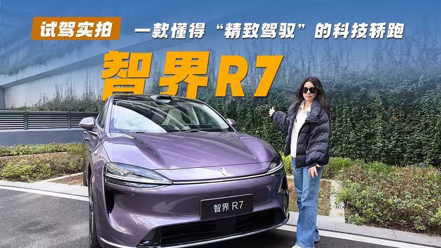 智界R7，一款懂得“精致驾驭”的科技轿跑