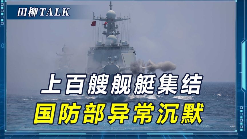 谈判1万次都不如解放军出马！上百艘舰艇大集结，国防部出奇沉默