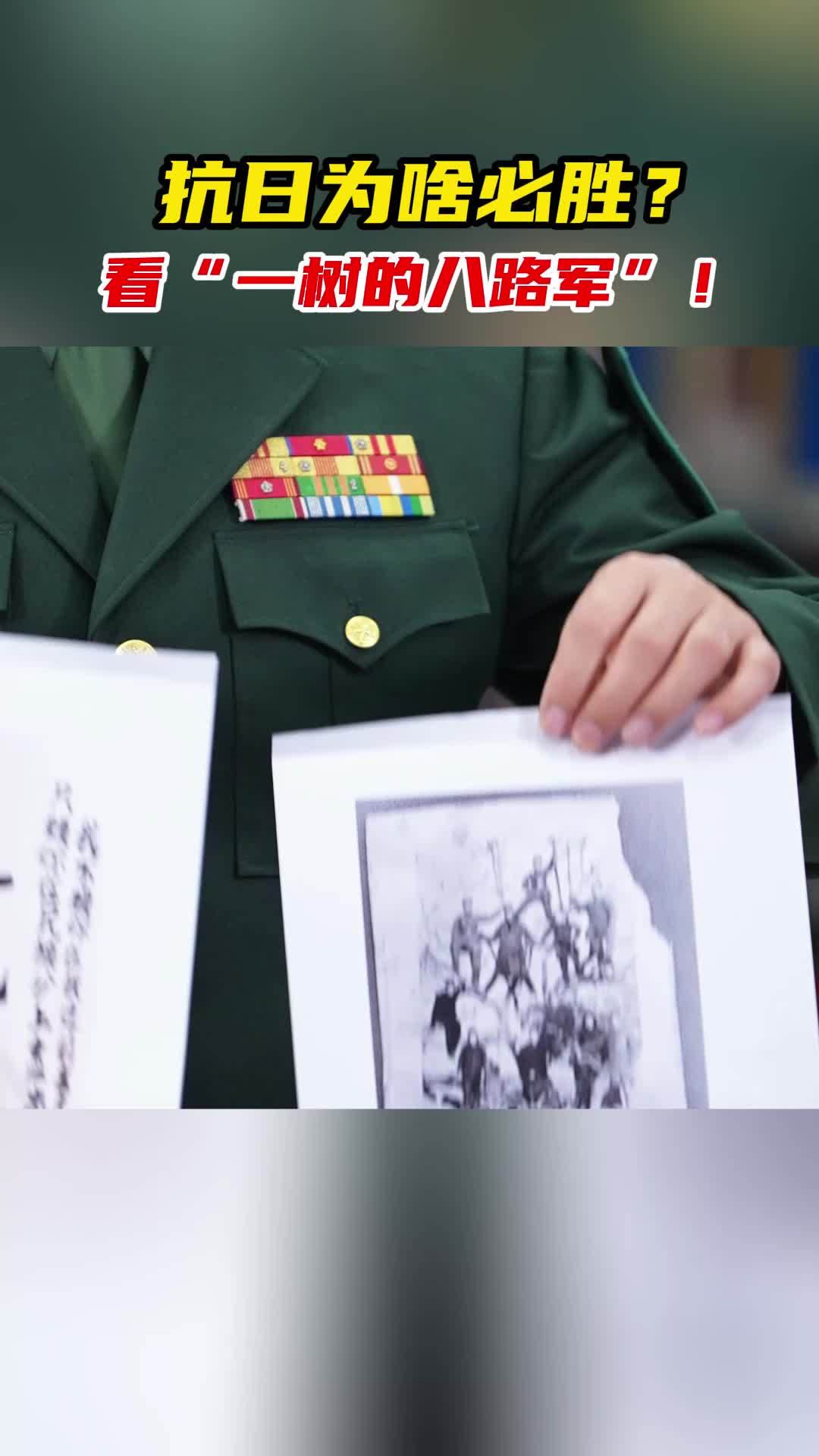 抗日为啥必胜？看“一树的八路军”