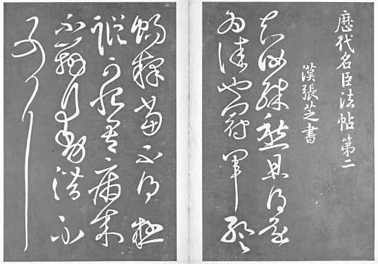 明 肃府本《淳化阁帖》甲本 卷二(本版图片均为资料图)