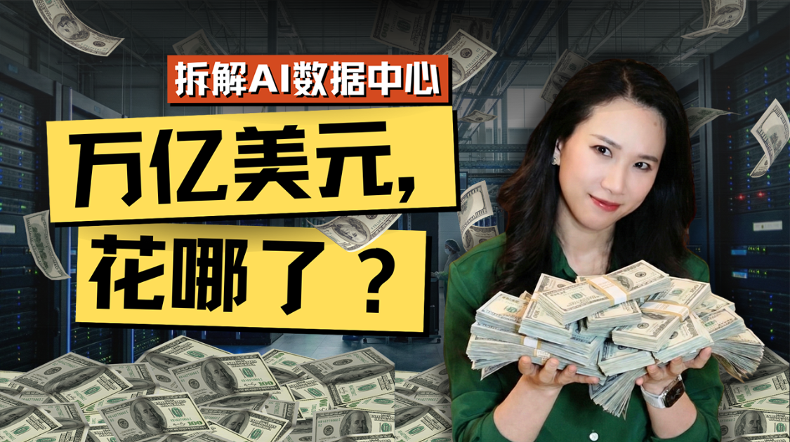 AI最烧钱的战场：数据中心的真实账单